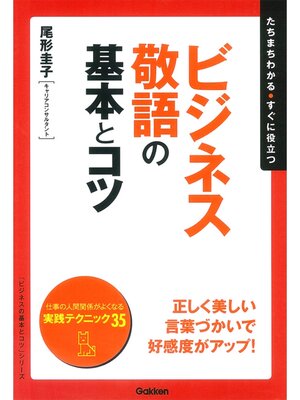 cover image of ビジネス敬語の基本とコツ